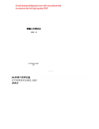 24.肿瘤六经辨证法
辽宁科学技术出版社, 2021
吴雄志
 