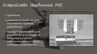 Radiolokatsionnaya razvedka | PPT