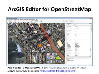 ArcGIS Editor for OpenStreetMap
ArcGIS Editor for OpenStreetMap бесплатный с открытым исходным кодом
модуль для ArcGIS for Desktop http://esriosmeditor.codeplex.com/
 