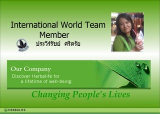 International World Team Member International World Team Member  ประวีร์รัชย์  ศรีตรัย Changing People’s Lives 