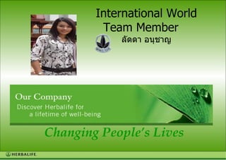 International World Team Member International World Team Member  ลัดดา อนุชาญ Changing People’s Lives 