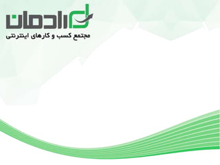 ‫رادمان‬ ‫اینترنتی‬ ‫کارهای‬ ‫و‬ ‫کسب‬ ‫مجتمع‬
‫اصفهان‬ ‫در‬ ‫مارکتینگ‬ ‫دیجیتال‬ ‫و‬ ‫اینترنتی‬ ‫کارهای‬ ‫و‬ ‫کسب‬ ‫مجتمع‬ ‫برترین‬ ‫و‬ ‫اولین‬
 