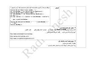 ‫گروهي‬‫و‬ ‫کاربر‬ ‫از‬ ‫عدد‬ ‫دو‬ ‫دریافت‬‫خروجی‬ ‫در‬ ‫آن‬ ‫چاپ‬ ‫و‬ ‫دوم‬ ‫عدد‬ ‫توان‬ ‫به‬ ‫اول‬ ‫عدد‬ ‫محاسبه‬:
Console.Write("Enter first number: ");
var firstNumber = int.Parse(Console.ReadLine());
Console.Write("Enter second number: ");
var secondNumber = int.Parse(Console.ReadLine());
var pow = 1;
for (var counter = 1; counter <= secondNumber; counter++)
{
pow = pow*firstNumber;
}
Console.WriteLine(firstNumber + " ^ " + secondNumber + "
= " + pow);
Console.ReadKey();
3-‫معرفي‬‫ساير‬‫منابع‬‫مرتبط‬‫با‬‫درس‬:
‫کتاب‬‫آموزشی‬ ‫مرجع‬Visual C# 2010-‫شارپ‬ ‫جان‬ :‫مولف‬‫تفتی‬ ‫پهلوان‬ ‫احمد‬ : ‫مترجم‬‫ناقوس‬ : ‫ناشر‬
‫شارپ‬ ‫سی‬ ‫گام‬ ‫به‬ ‫گام‬ ‫آموزش‬-‫جعفرنژادقمی‬ ‫اهلل‬ ‫عین‬ :‫تألیف‬
http://www.tutorialspoint.com/csharp/
http://csharp.net-tutorials.com/
http://www.completecsharptutorial.com/
4-‫موضوع‬‫جلسه‬‫آينده‬‫و‬‫اقدامات‬‫الزم‬:
‫شویم؟‬ ‫خارج‬ ‫حلقه‬ ‫از‬ ‫چگونه‬
‫و‬ ‫کرده‬ ‫متوقف‬ ‫را‬ ‫حلقه‬ ‫اجرای‬ ‫روند‬‫برگردیم‬ ‫حلقه‬ ‫ابتدای‬ ‫به‬.
 
