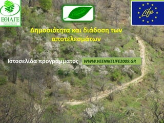 Δθμοςιότθτα και διάδοςθ των
             αποτελεςμάτων


Ιςτοςελίδα προγράμματοσ   WWW.VEENIKELIFE2009.GR
 