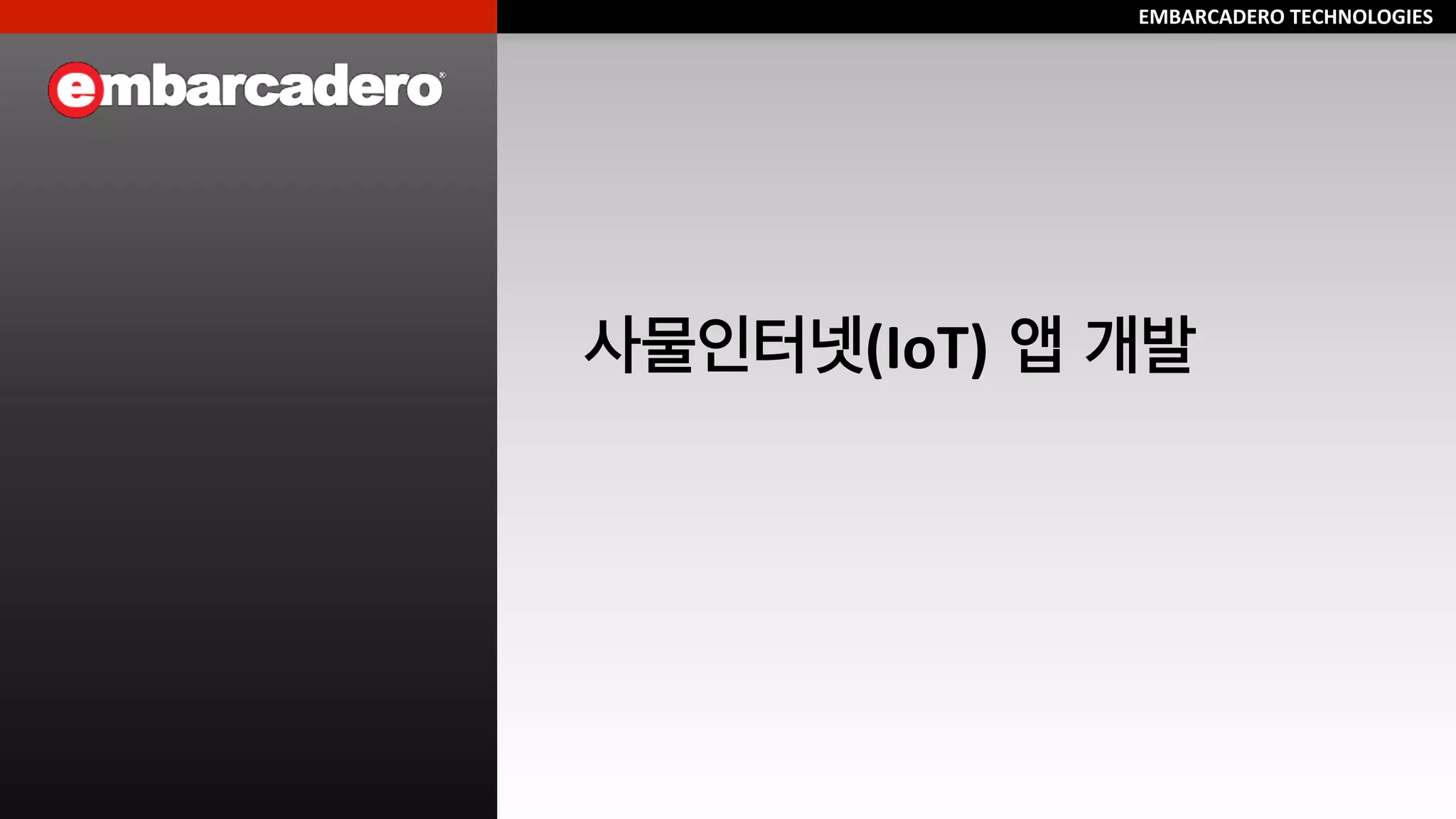 EMBARCADERO	
  TECHNOLOGIES	
  
RAD	
  -­‐	
  직접 보면서 개발	
  
 