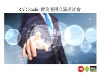 RAD Studio 實務應用交流座談會