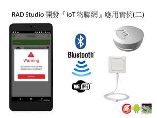 Rad studio 開發『IoT 物聯網』應用實例(二)