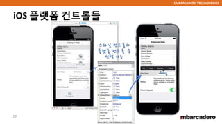 EMBARCADERO TECHNOLOGIES
iOS 플랫폼 컨트롤들
22
 