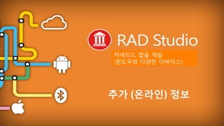 EMBARCADERO TECHNOLOGIES
추가 (온라인) 정보
커넥티드 앱을 개발
(윈도우와 다양한 디바이스)
 