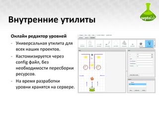Онлайн редактор уровней Универсальная утилита для всех наших проектов.  Кастомизируется через  config  файл, без необходимости пересборки ресурсов .  На время разработки уровни хранятся на сервере. Внутренние утилиты 