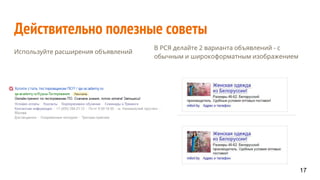 Действительно полезные советы
Используйте расширения объявлений
В РСЯ делайте 2 варианта объявлений - с
обычным и широкоформатным изображением
17
 
