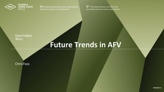 ChrisFoss
Future Trends in AFV
Кристофер
Фосс
 