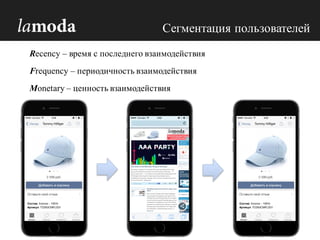 Сегментация пользователей
Recency – время с последнего взаимодействия
Frequency – периодичность взаимодействия
Monetary – ценность взаимодействия
 