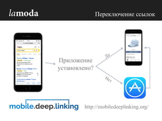Приложение
установлено?
http://mobiledeeplinking.org/
Переключение ссылок
 