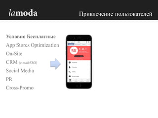 Привлечение пользователей
Условно Бесплатные
App Stores Optimization
On-Site
CRM (e-mail/SMS)
Social Media
PR
Cross-Promo
 