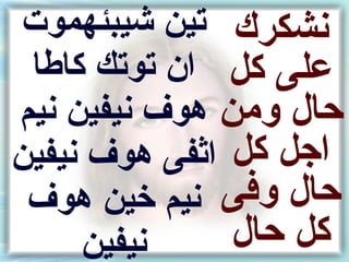 ‫نشكرك تين شيبئهموت‬
 ‫على كل ان توتك كاطا‬
‫حال ومن هوف نيفين نيم‬
‫اجل كل اثفى هوف نيفين‬
 ‫نيم خين هوف‬  ‫حال وفى‬
     ‫نيفين‬     ‫كل حال‬
 