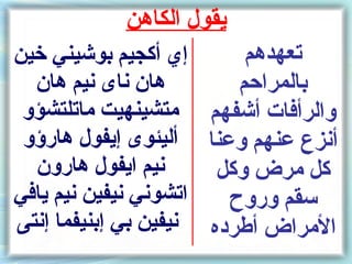 ‫يقول الكاهن‬
‫إي أكجيم بوشيني خين‬       ‫تعهدهم‬
  ‫هان ناى نيم هان‬        ‫بالمراكحم‬
 ‫والرأفات أشفهم متشينهيت ماتلتشؤو‬
 ‫أنزع عنهم وعنا أليئوى إيفول هارسؤو‬
  ‫نيم ايفول هارون‬      ‫كل مرض وكل‬
‫اتشوني نيفين نيم يافي‬   ‫سقم وروح‬
‫المراض أطرده نيفين بي إبنيفما إنتى‬
 