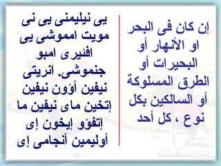 ‫يى نيليمنى يى نى‬
                   ‫إن كان فى البحر‬
 ‫مويت امموشى يى‬
    ‫افئيرى امبو‬      ‫او النهار أو‬
 ‫جنموشى. انريتى‬      ‫البحيرات أو‬
 ‫نيفين أسؤون نيفين‬ ‫الطرق المسلوكة‬
‫إتخين ماى نيفين ما‬ ‫أو السالكين بكل‬
  ‫إتفؤو إيخون إى‬     ‫نوع ، كل أكحد‬
‫أوليمين أنجامى إى‬
 