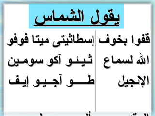 ‫يقول الشماس‬
‫قفوا نبخوف إسطاثيتى ميتا فوفو‬
‫ال لسماع ثـيـئـو آكو سومـين‬
‫طـــــو آجــيـو إيـف‬  ‫النجيل‬
 