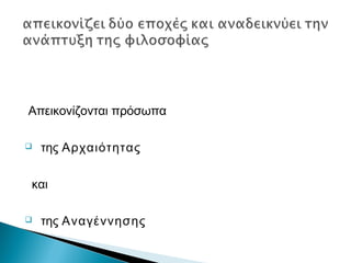 Απεικονίζονται πρόσωπα
 της Αρχαιότητας
και
 της Αναγέννησης
 