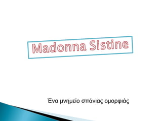 Ένα μνημείο σπάνιας ομορφιάς
 