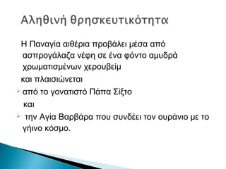 Η Παναγία αιθέρια προβάλει μέσα από
ασπρογάλαζα νέφη σε ένα φόντο αμυδρά
χρωματισμένων χερουβείμ
και πλαισιώνεται
 από το γονατιστό Πάπα Σίξτο
και
 την Αγία Βαρβάρα που συνδέει τον ουράνιο με το
γήινο κόσμο.
 
