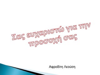 Αφροδίτη Λεούση
 