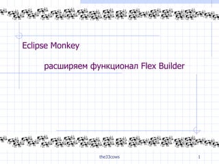 Eclipse Monkey  расширяем функционал Flex Builder 