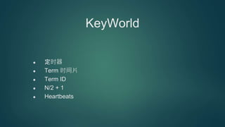 KeyWorld
定时器
Term 时间片
Term ID
N/2 + 1
Heartbeats
 