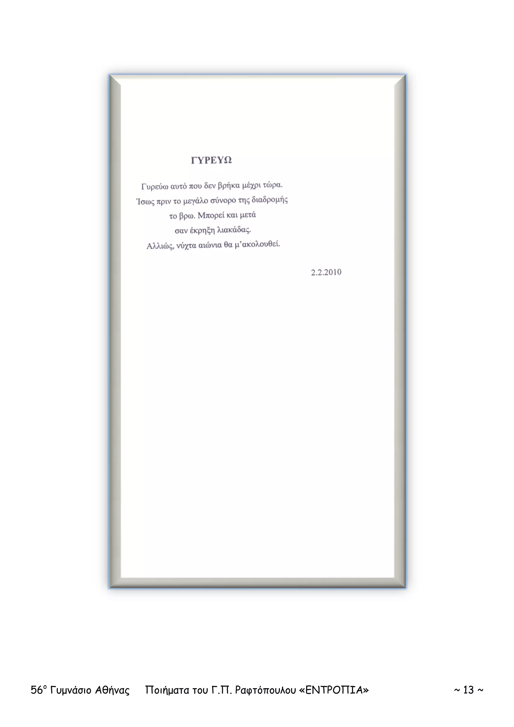 56ο
Γυμνάσιο Αθήνας Ποιήματα του Γ.Π. Ραφτόπουλου «ΕΝΤΡΟΠΙΑ» ~ 13 ~
 