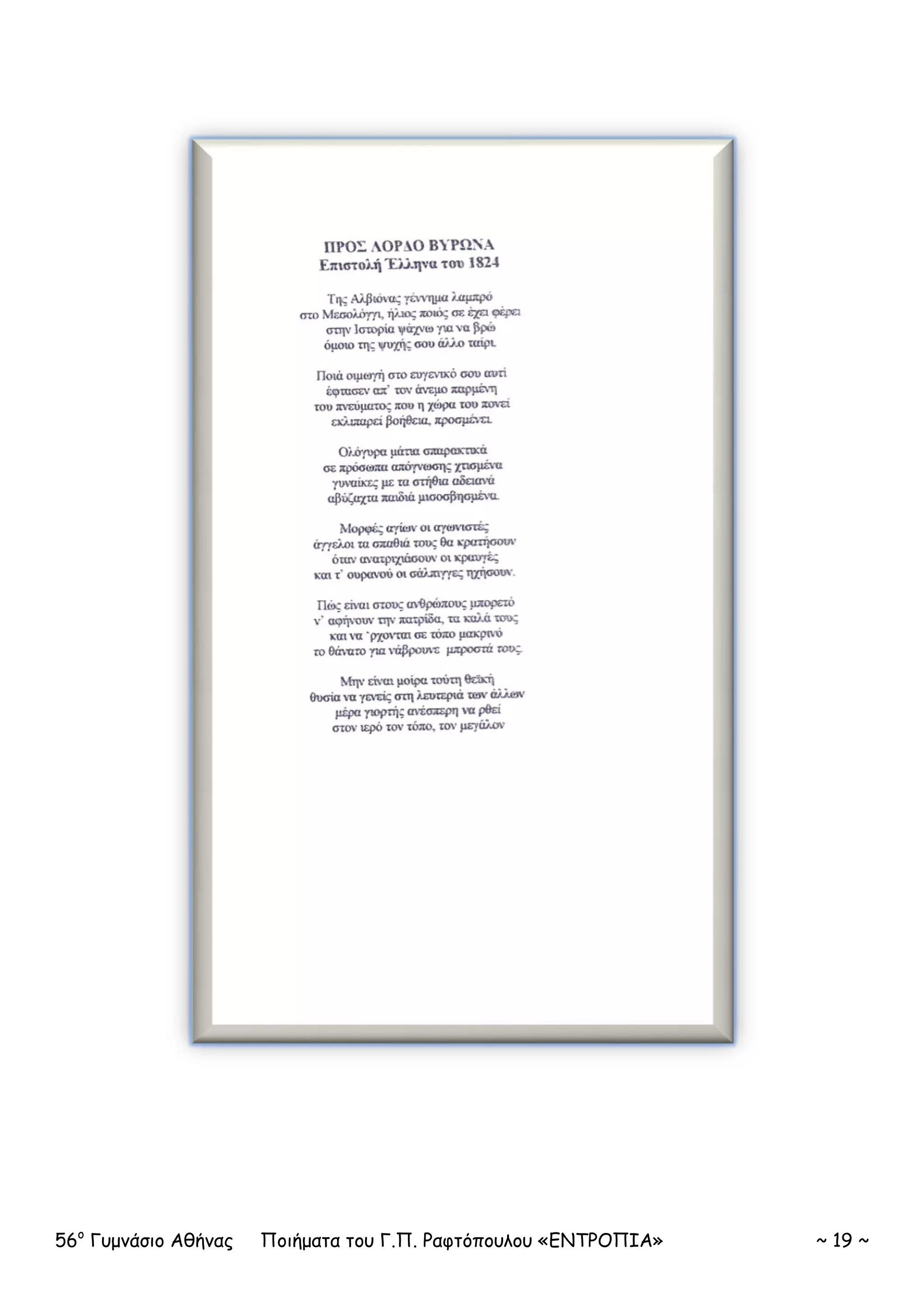 56ο
Γυμνάσιο Αθήνας Ποιήματα του Γ.Π. Ραφτόπουλου «ΕΝΤΡΟΠΙΑ» ~ 19 ~
 