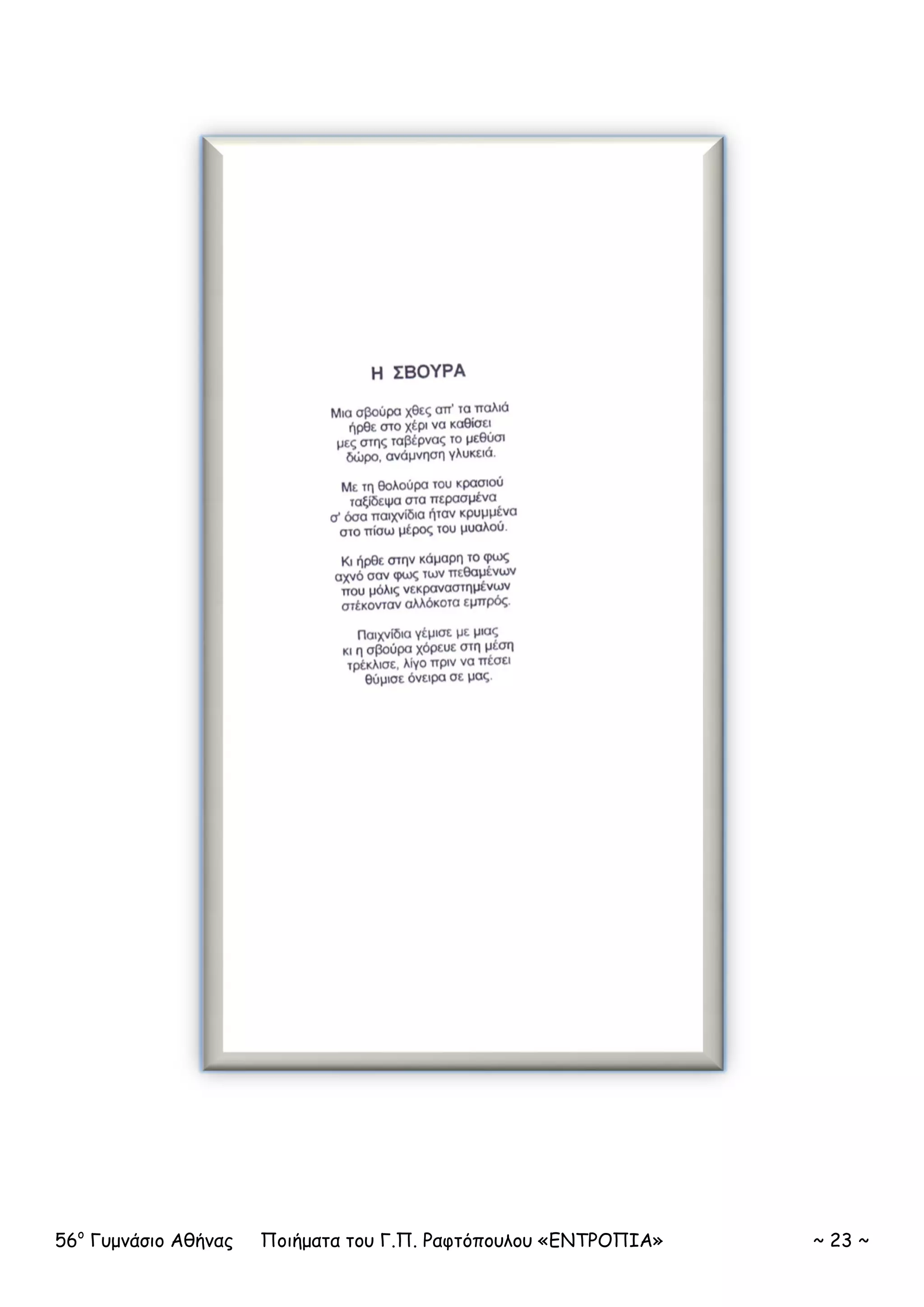 56ο
Γυμνάσιο Αθήνας Ποιήματα του Γ.Π. Ραφτόπουλου «ΕΝΤΡΟΠΙΑ» ~ 23 ~
 