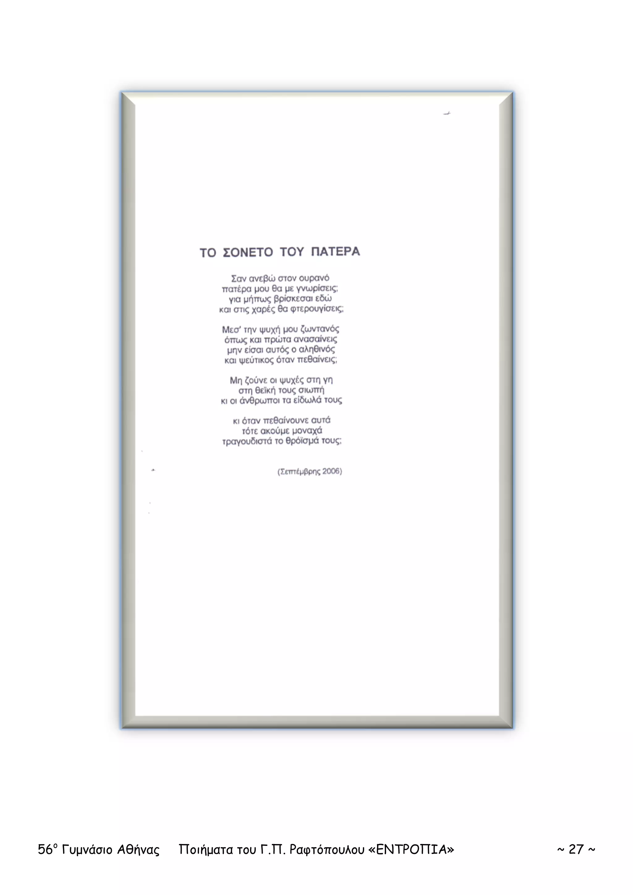 56ο
Γυμνάσιο Αθήνας Ποιήματα του Γ.Π. Ραφτόπουλου «ΕΝΤΡΟΠΙΑ» ~ 27 ~
 