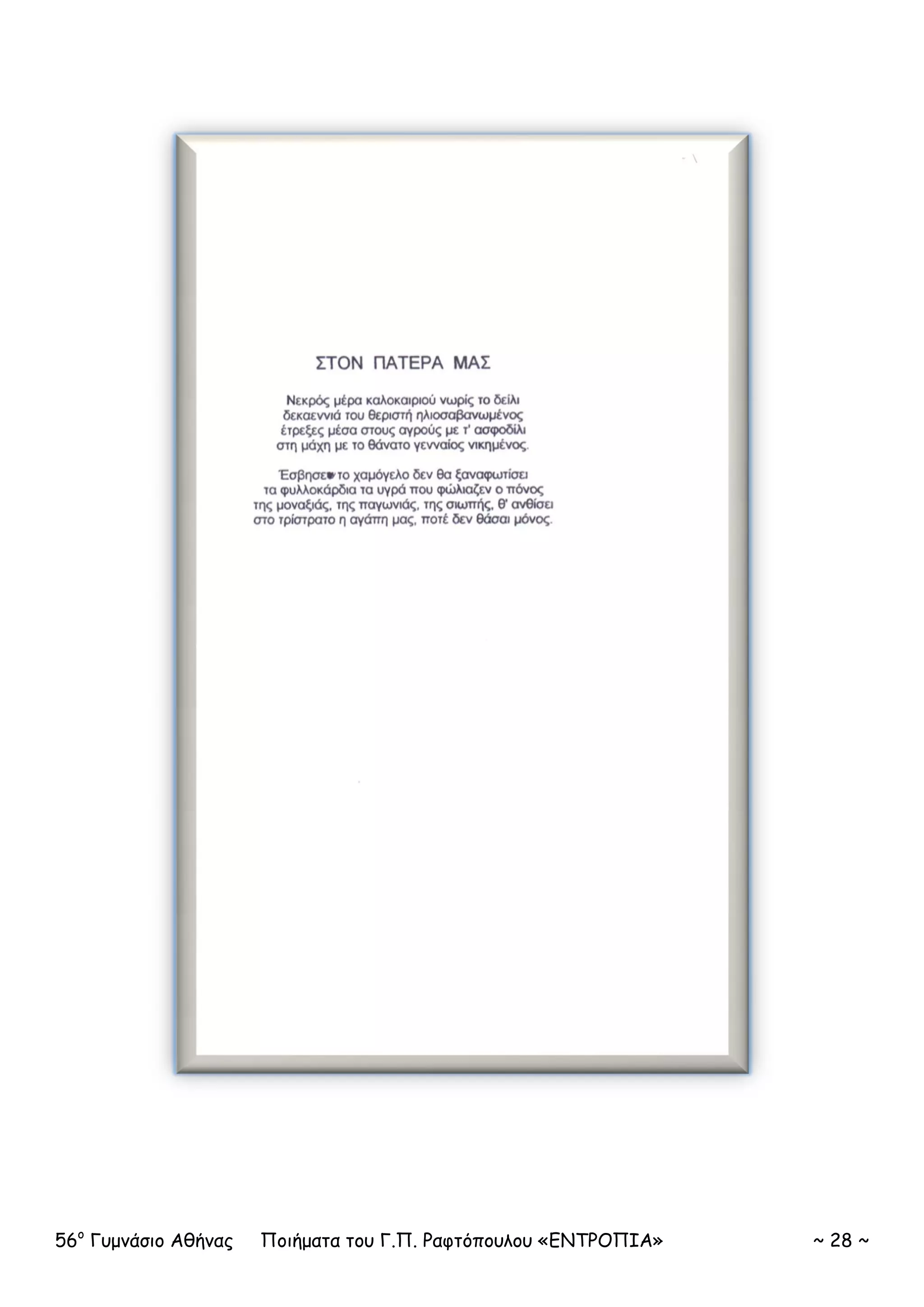 56ο
Γυμνάσιο Αθήνας Ποιήματα του Γ.Π. Ραφτόπουλου «ΕΝΤΡΟΠΙΑ» ~ 28 ~
 