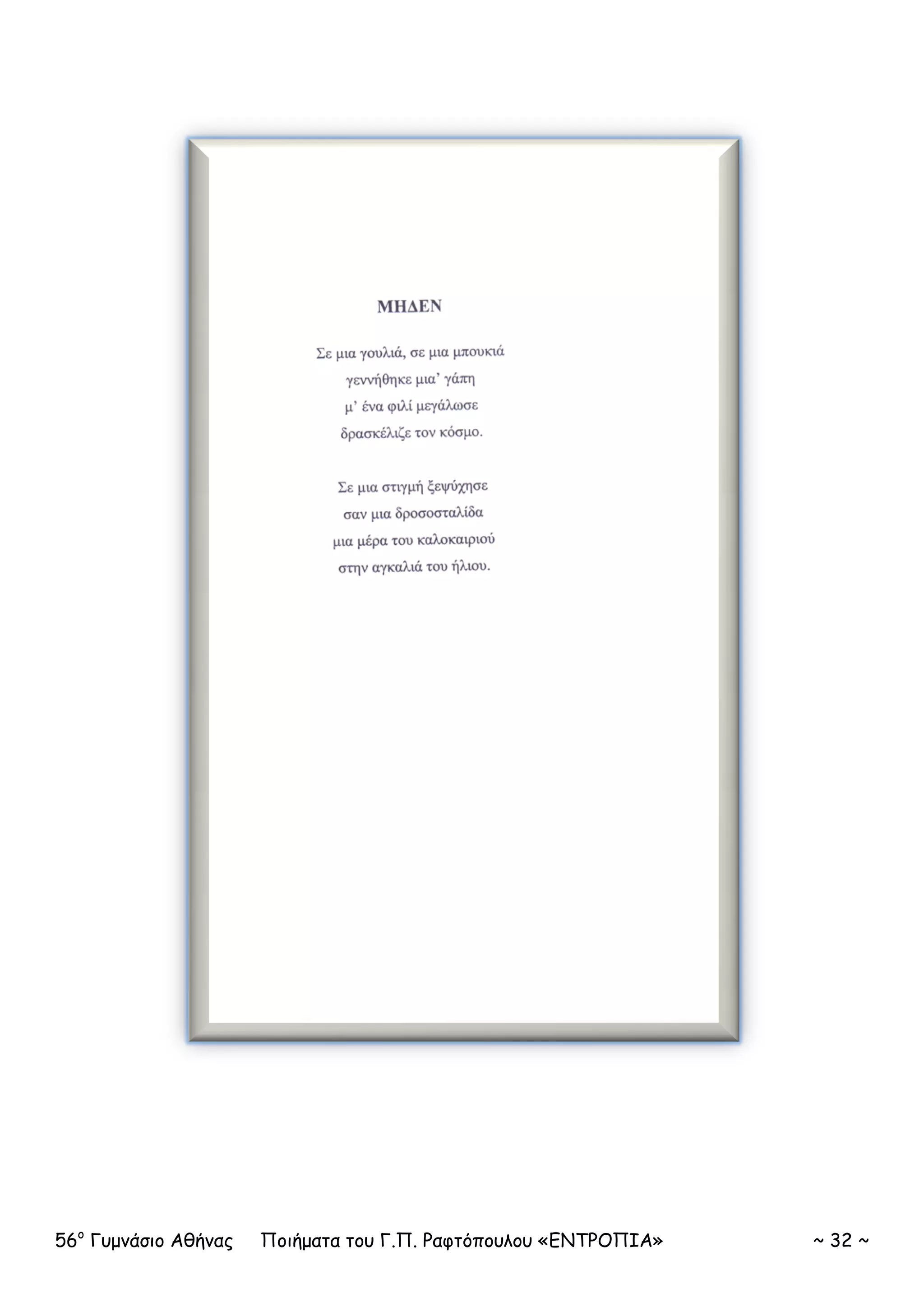 56ο
Γυμνάσιο Αθήνας Ποιήματα του Γ.Π. Ραφτόπουλου «ΕΝΤΡΟΠΙΑ» ~ 32 ~
 
