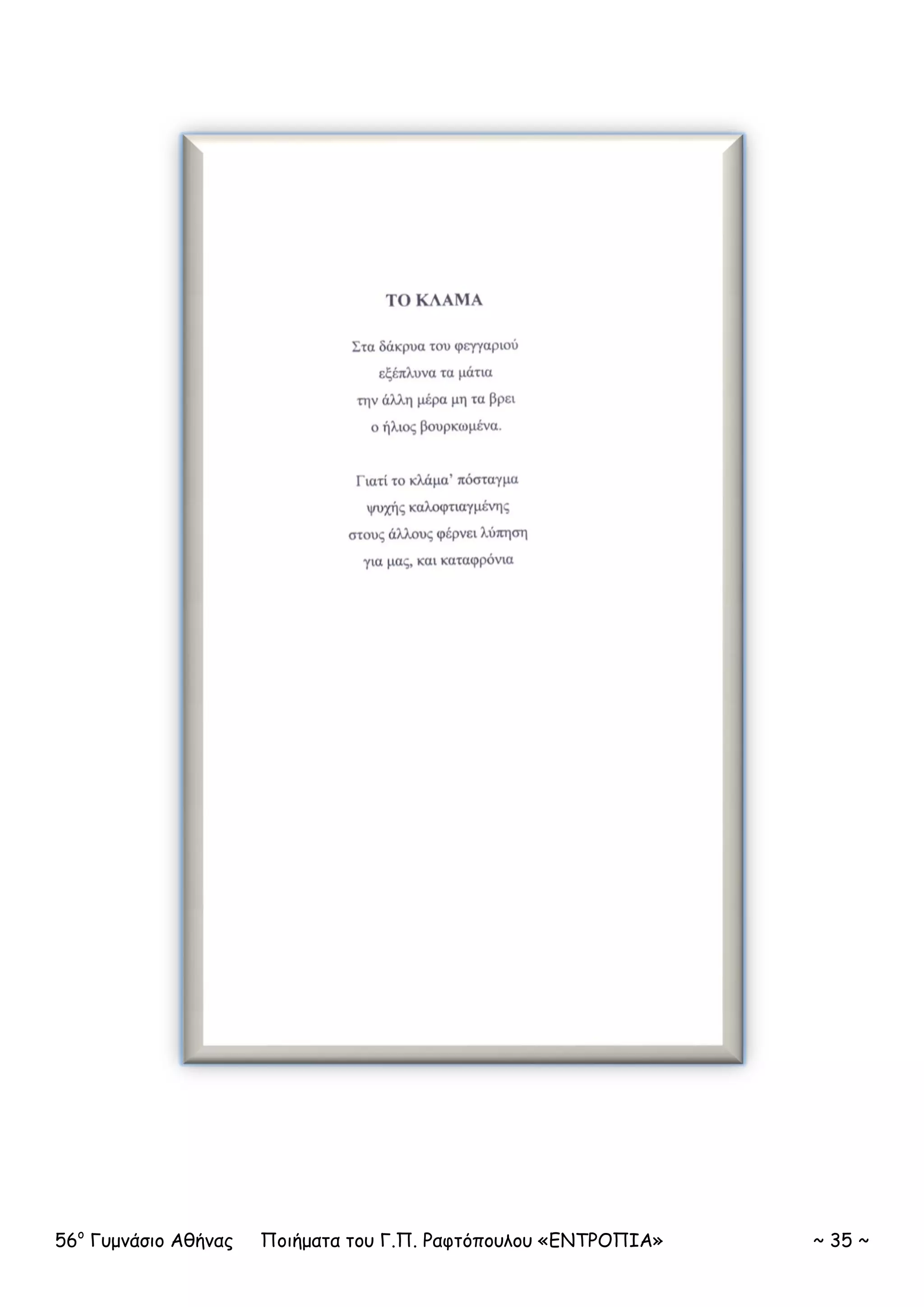 56ο
Γυμνάσιο Αθήνας Ποιήματα του Γ.Π. Ραφτόπουλου «ΕΝΤΡΟΠΙΑ» ~ 35 ~
 