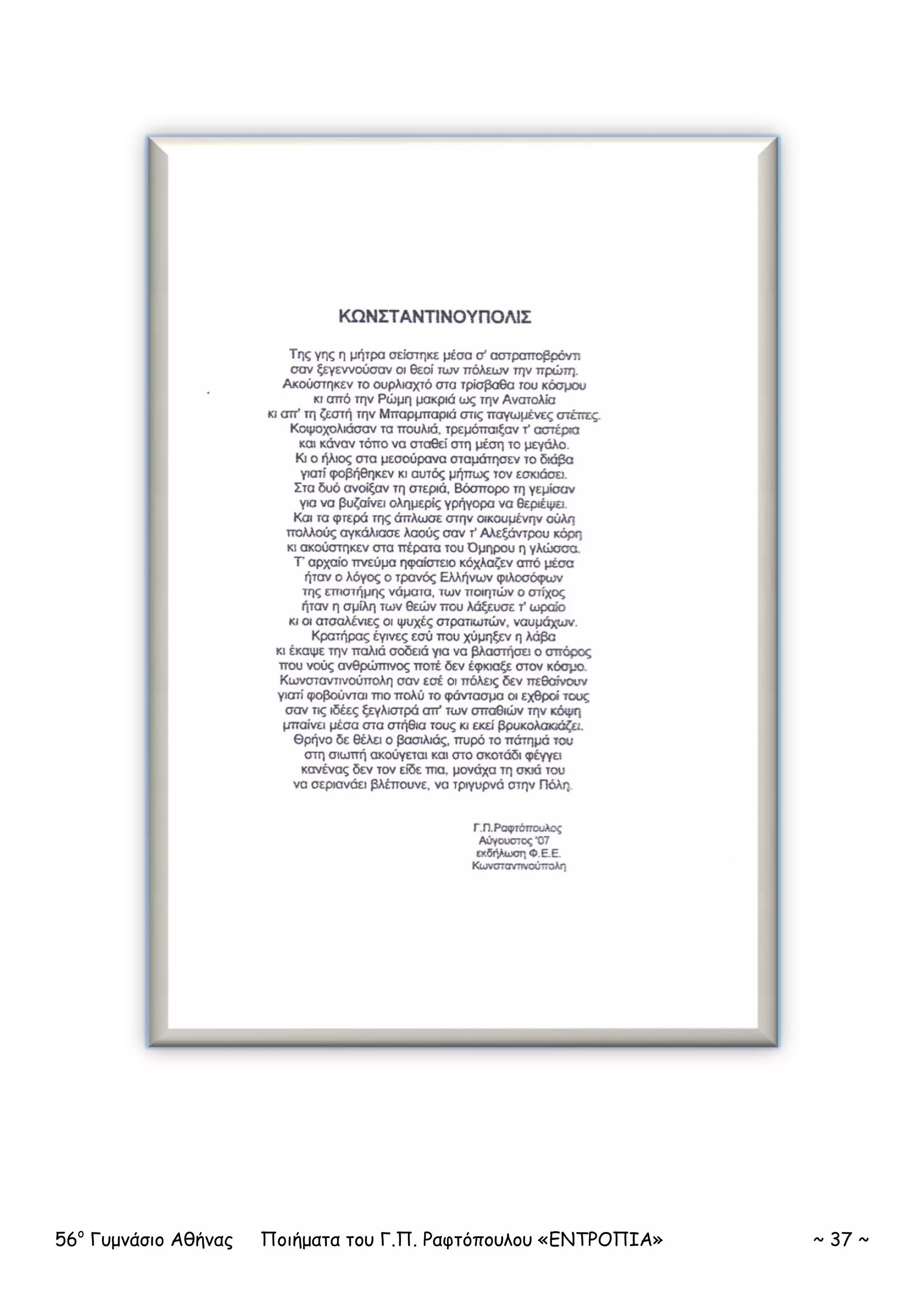 56ο
Γυμνάσιο Αθήνας Ποιήματα του Γ.Π. Ραφτόπουλου «ΕΝΤΡΟΠΙΑ» ~ 37 ~
 