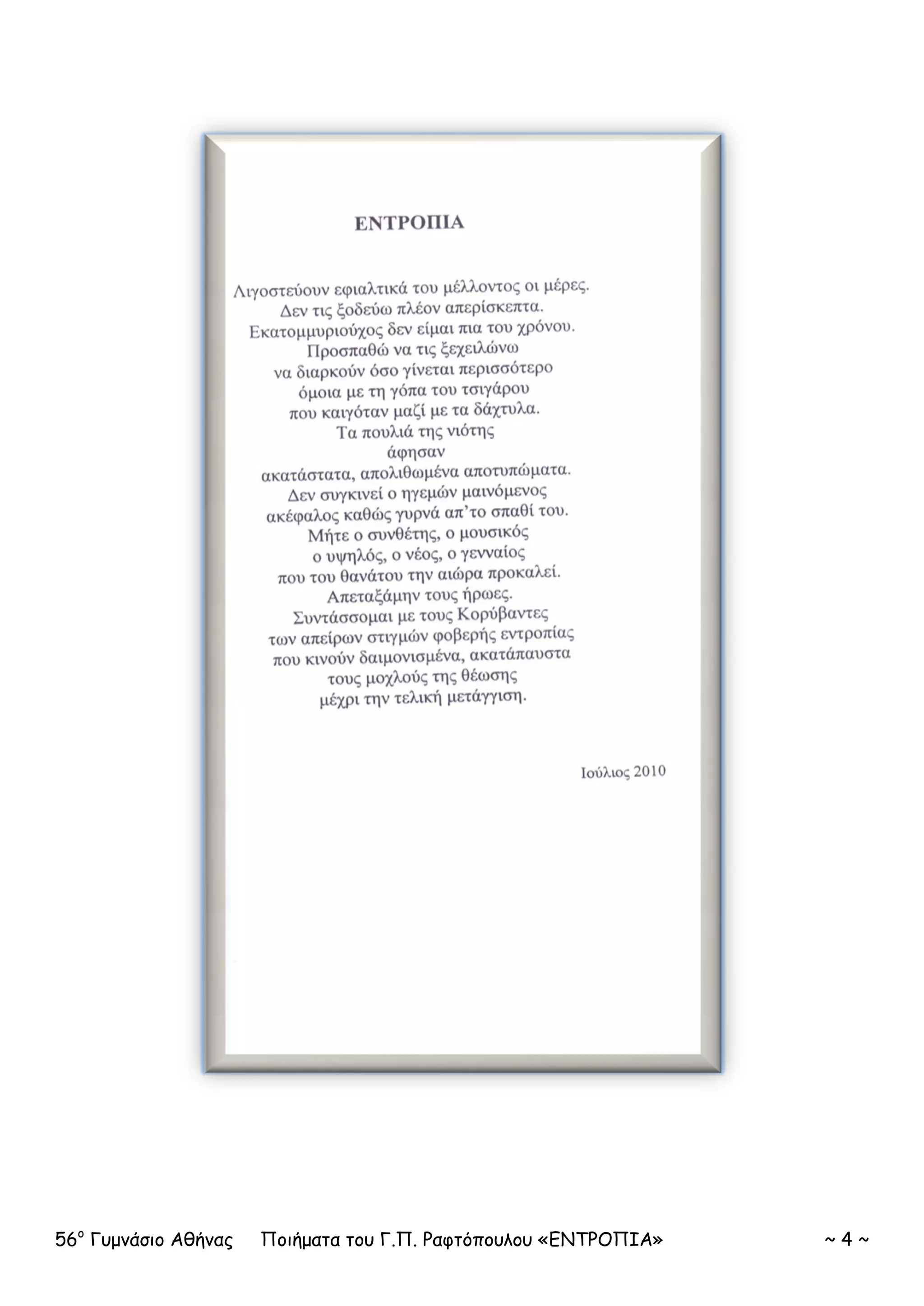56ο
Γυμνάσιο Αθήνας Ποιήματα του Γ.Π. Ραφτόπουλου «ΕΝΤΡΟΠΙΑ» ~ 4 ~
 