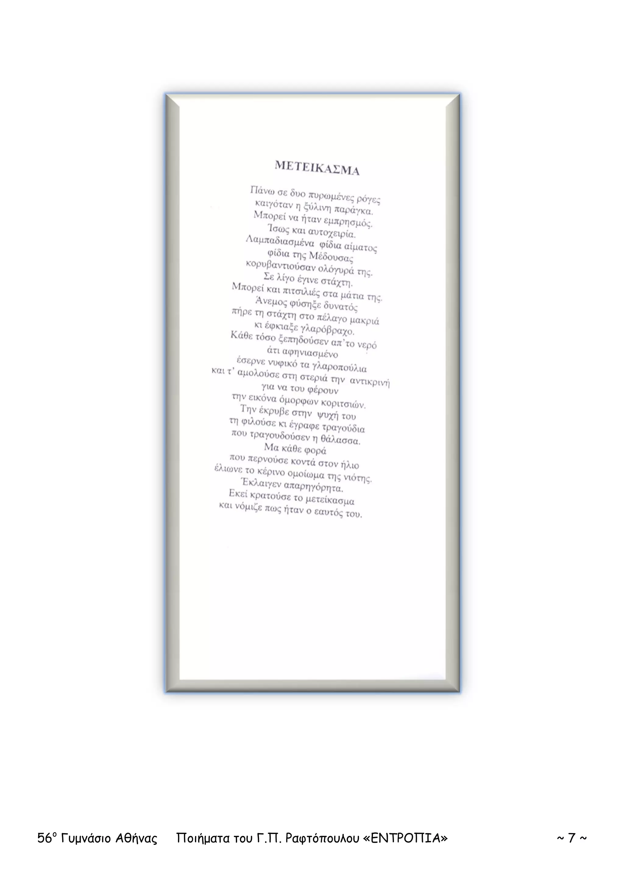 56ο
Γυμνάσιο Αθήνας Ποιήματα του Γ.Π. Ραφτόπουλου «ΕΝΤΡΟΠΙΑ» ~ 7 ~
 