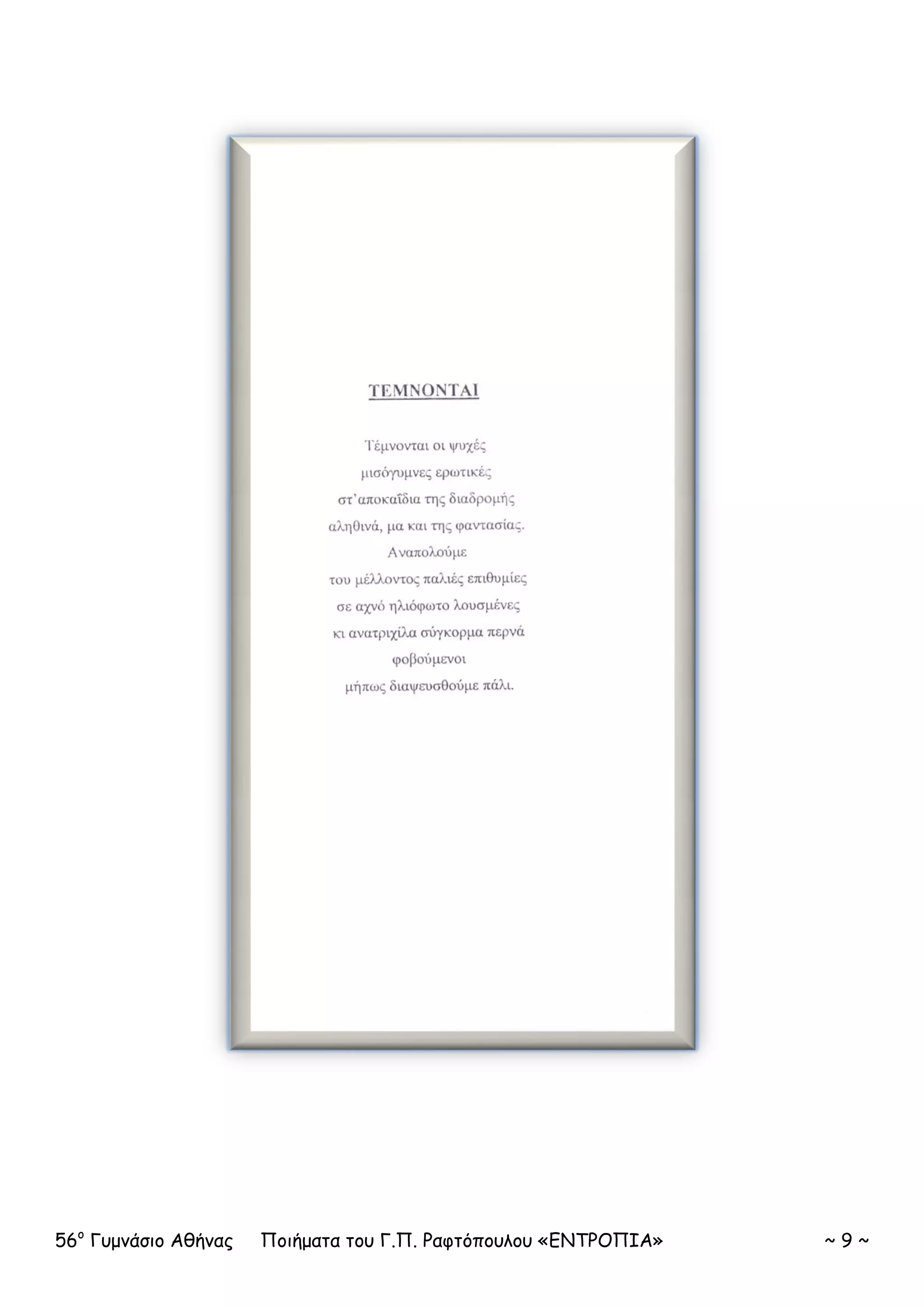 56ο
Γυμνάσιο Αθήνας Ποιήματα του Γ.Π. Ραφτόπουλου «ΕΝΤΡΟΠΙΑ» ~ 9 ~
 