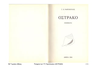 Raftopoulos Cv.pdf Raftopoulos ostrako | PDF