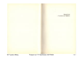 Raftopoulos Cv.pdf Raftopoulos ostrako | PDF
