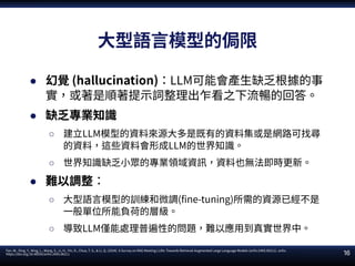 RAG簡介：現況、原理、發展 / RAG Introduction: Current Status, Mechanisms, and ...