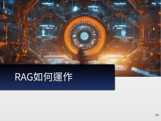 RAG簡介：現況、原理、發展 / RAG Introduction: Current Status, Mechanisms, and ...