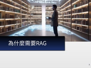RAG簡介：現況、原理、發展 / RAG Introduction: Current Status, Mechanisms, and ...