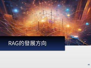 RAG簡介：現況、原理、發展 / RAG Introduction: Current Status, Mechanisms, and ...