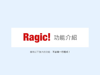 功能介紹
擁有以下強大的功能，不必寫一行程式！
 