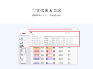 用最簡單的方式，迅速找到資料
全文檢索 & 查詢
 
