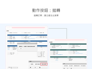 拋轉訂單：建立產生出貨單
動作按鈕：拋轉
 