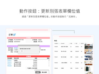 透過「更新別張表單欄位值」的動作按鈕執行「扣庫存」
動作按鈕：更新別張表單欄位值
 